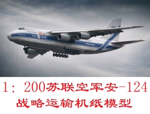 俄罗斯苏联空军an124 安124运输机3D纸模型DIY手工运输机客机模型
