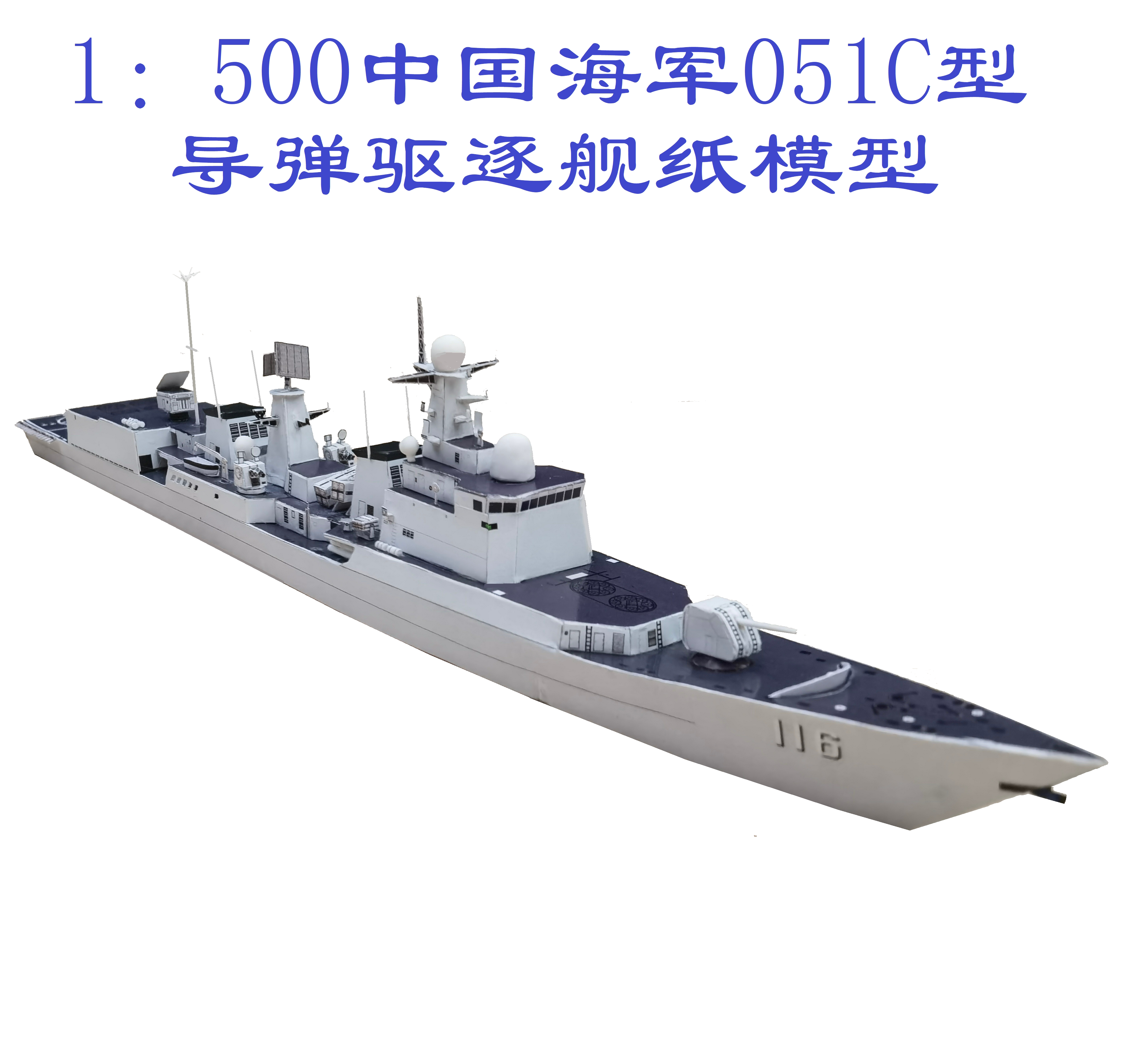 匹格工厂中国海军051c驱逐舰石家庄沈阳舰模型3d纸模diy军舰模型