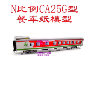 N比例呼伦贝尔号旅游列车CA25G文化沙龙车模型3D纸模DIY火车模型