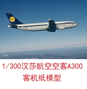 1/300汉莎航空空客A300民航客机模型3D纸模型DIY手工客机飞机模型