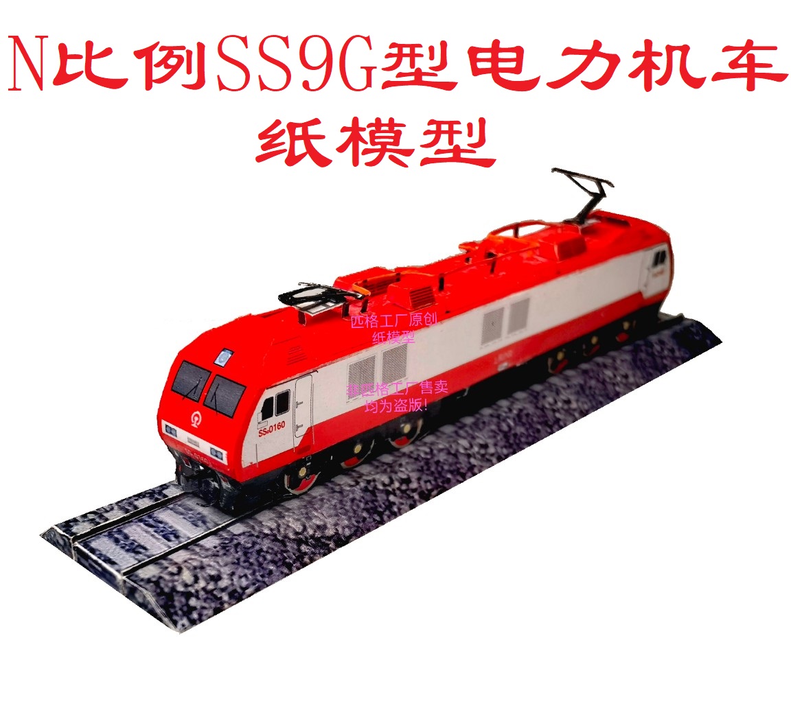 匹格比例ss9g韶山九电力机车模型