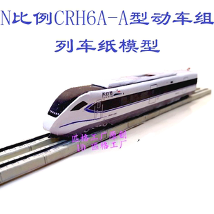 N比例成灌城际天府号CRH6AA动车模型3D纸模DIY火车地铁高铁模型