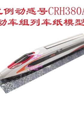 和谐号n比例港铁动感号CRH380A高铁动车组纸模型火车地铁轻轨模型