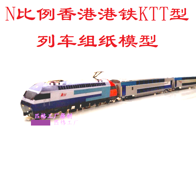 N比例MTR港铁KTT九广通RE460机车香港火车模型3D纸模火车地铁模型