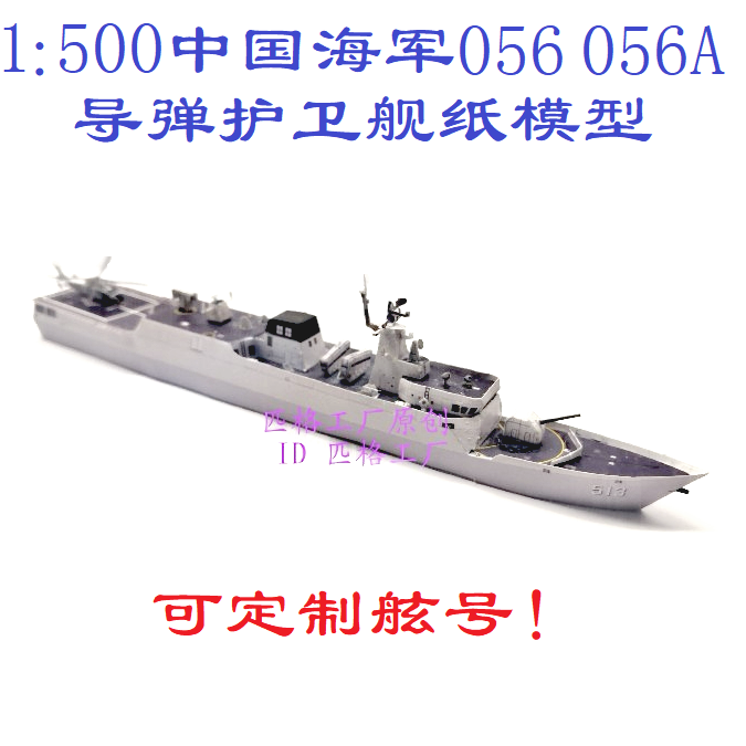 匹格工厂中国海军056型轻型护卫舰模型3d纸模型diy海军军舰模型