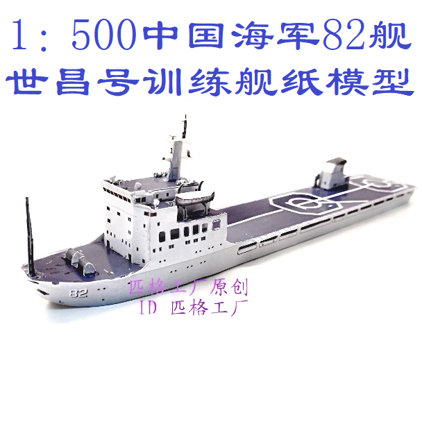 匹格工厂中国海军82世昌号训练舰模型3d纸模diy海军训练舰模型