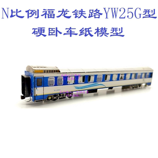匹格N比例福龙铁路YW25G型硬卧车模型列车3D纸模DIY手工火车模型