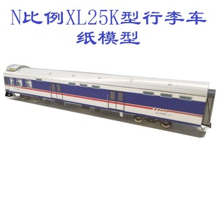 匹格工厂N比例铁路XL25K行李车模型3D纸模DIY手工路高铁火车模型