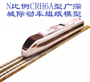 N比例广深城际和谐号CRH6动车模型3D纸模DIY手工火车高铁动车模型