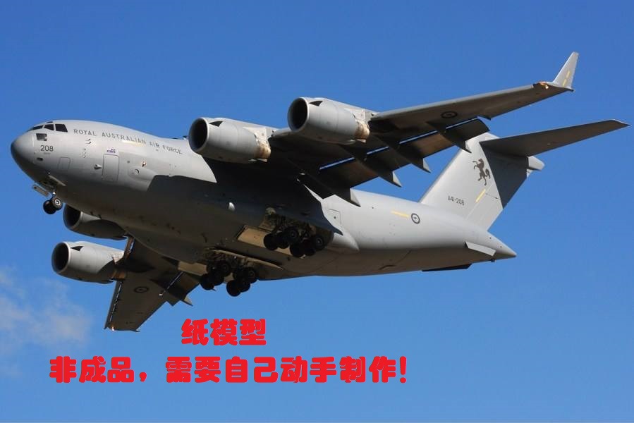 美国空军C-17环球霸王运输机3D纸模DIY手工战斗机运输机客机模型