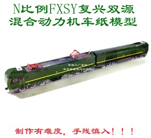 匹格工厂N比例复兴号FXSY混合动力机车模型3D纸模DIY火车高铁模型