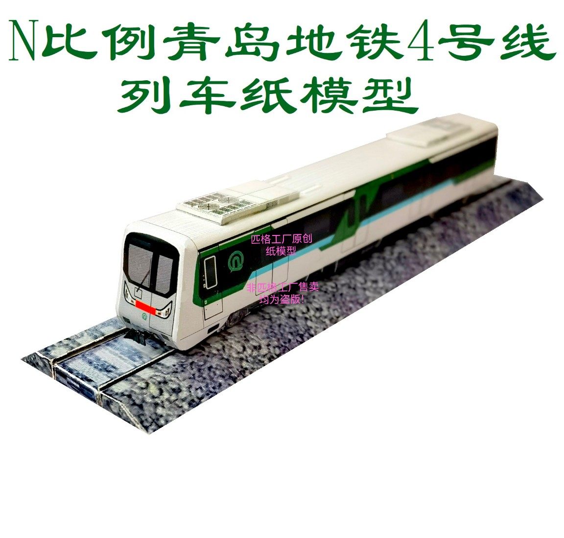 匹格n比例青岛地铁4号线列车模型3d纸模手工diy火车高铁地铁模型