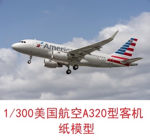 1/300美国航空空客A320民航客机模型3D纸模型DIY手工客机飞机模型