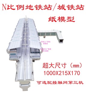 N比例地铁站模型轨道站台3D纸模型DIY手工城铁站地铁站火车站模型