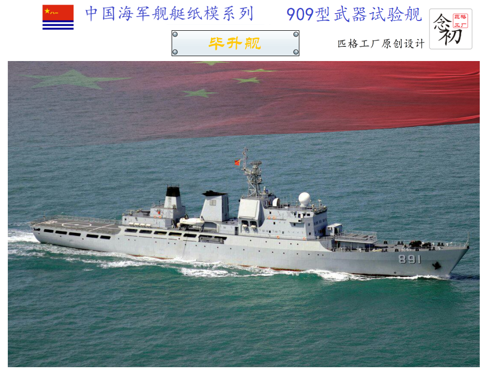 匹格中国海军909型试验舰毕升号武器试验舰模型3d纸模diy军舰模型