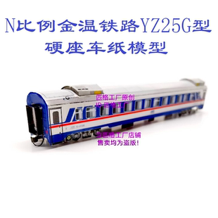 匹格N比例JWR金温铁路YZ25G硬座车模型3D纸模DIY手工火车高铁模型