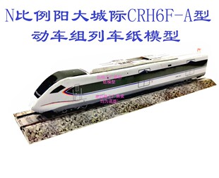 匹格N比例阳大城际和谐号CRH6动车模型3D纸模DIY手工火车高铁模型