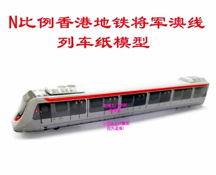 香港地铁模型N比例港铁MTR将军澳线模型3D纸模型DIY地铁列车模型