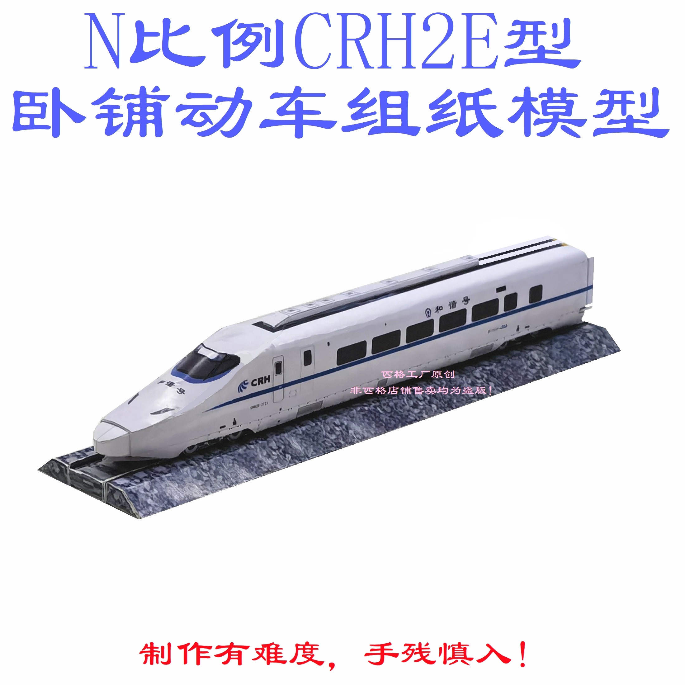 匹格工厂CRH2E型卧铺动车组模型