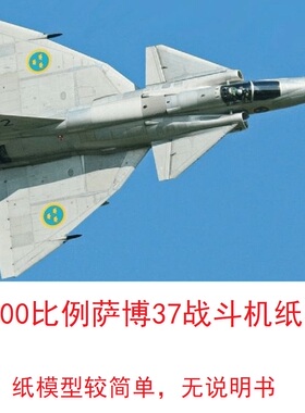 1：300瑞典空军萨博37战斗机模型3D纸模DIY手工战斗机轰炸机模型