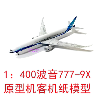 1：400波音777-9x客机模型3D纸模型DIY客机运输机民航飞机模型