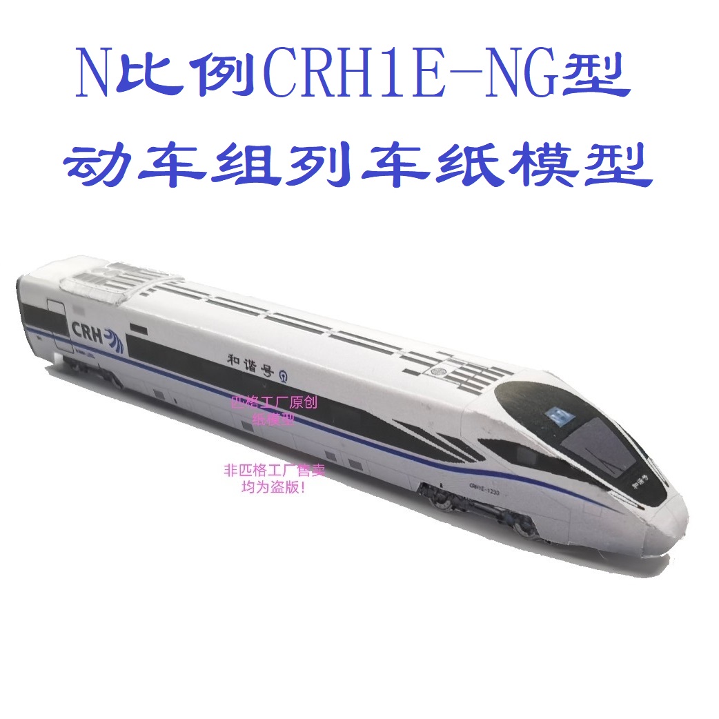 匹格工厂和谐号CRH1E动车组模型