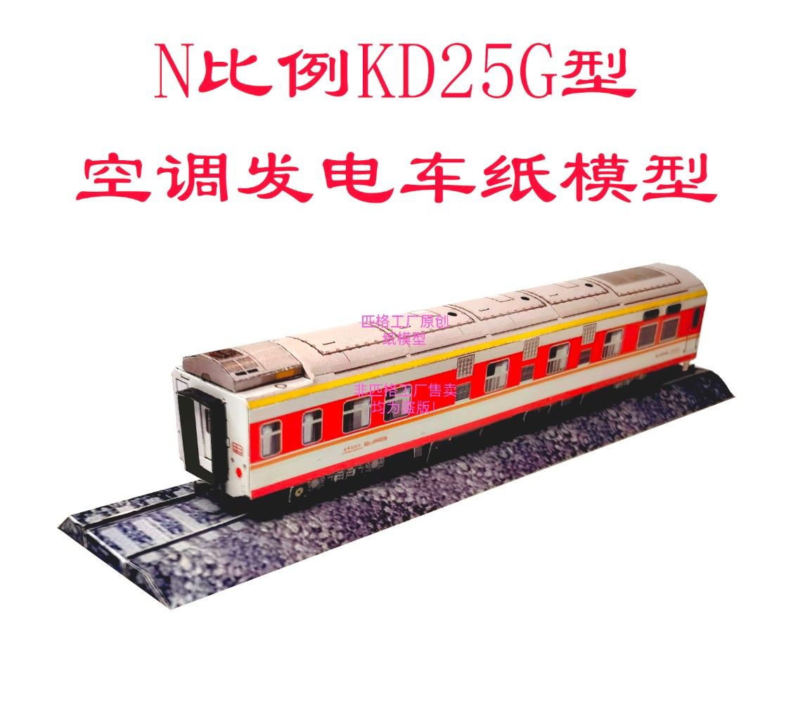 N比例铁路红皮车KD25G型空调发电车3D纸模型火车地铁轻轨高铁模型 玩具/童车/益智/积木/模型 火车模型 原图主图