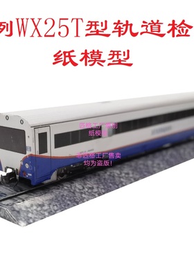匹格工厂N比例WX25T型轨道检查车模型3D纸模DIY手工火车高铁模型