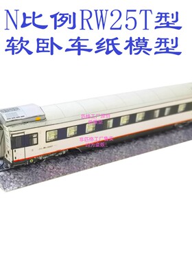 匹格工厂N比例RW25T软卧车模型3D纸模型DIY手工铁路高铁火车模型