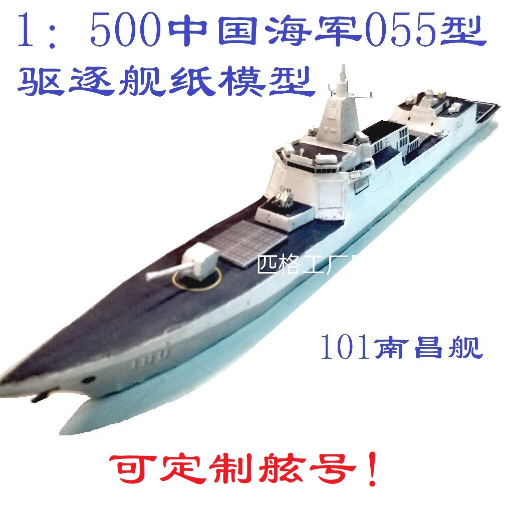 匹格工厂中国海军055驱逐舰南昌舰模型3d纸模052 055 056军舰模型
