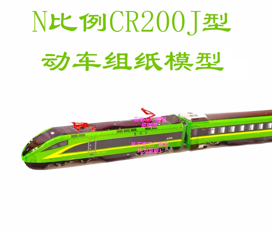 n比例复兴号CR200J型动车组模型