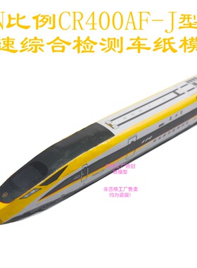 匹格工厂N比例复兴号CR400AF-J高铁模型3D纸模DIY火车高铁模型