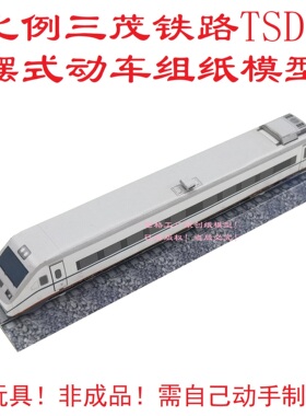 匹格工厂N比例TSD09摆式动车组模型3D纸模DIY手工火车动车组模型