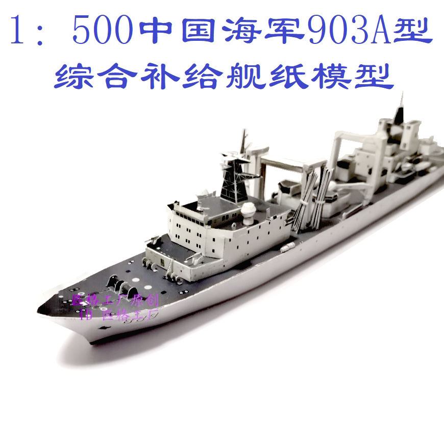 匹格工厂中国海军太湖号903a型综合补给舰模型3d纸模diy军舰模型