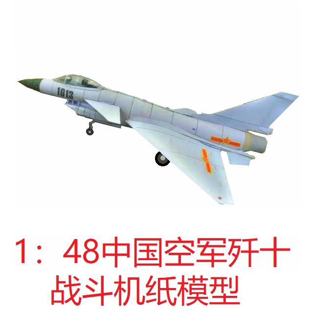 1:48中国空军歼十战斗机模型3d纸模型手工中国空军战斗机模型