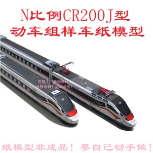 匹格N比例复兴号动集CR200J动车组模型3D纸模DIY手工火车高铁模型