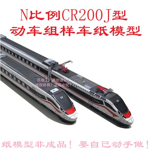 匹格N比例复兴号动集CR200J动车组模型3D纸模DIY手工火车高铁模型