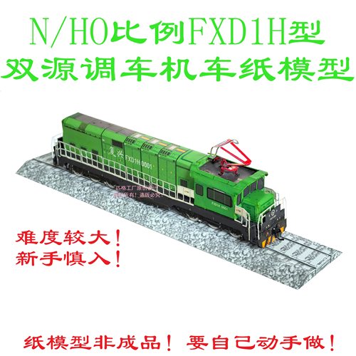 匹格工厂N比例复兴FXD1H混合动力机车3D纸模DIY手工火车机车模型