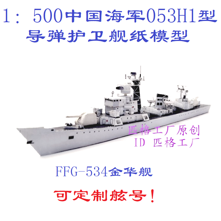 匹格工厂中国海军江湖级053h1护卫舰模型金华舰3d纸模diy军舰模型