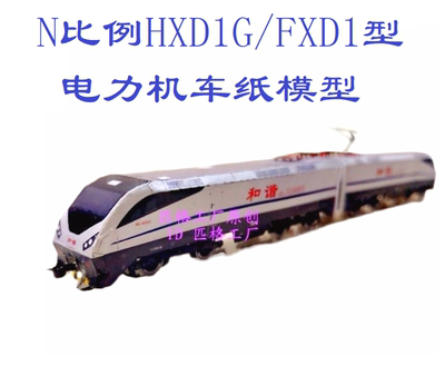 N比例和谐HXD1G电力机车模型