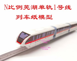 匹格工厂n比例芜湖轻轨1号线列车模型3D纸模地铁跨座式单轨模型