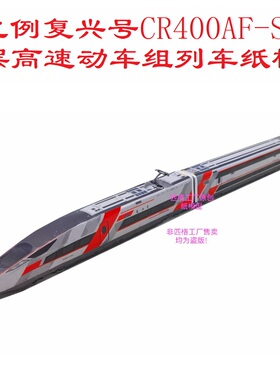 匹格N比例铁复兴号CR400AF-S双层高铁模型3D纸模DIY火车高铁模型