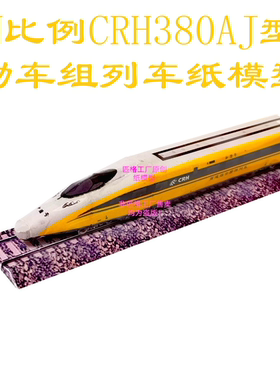 N比例和谐号黄医生CRH380AJ动车检测车模型3D纸模DIY火车动车模型