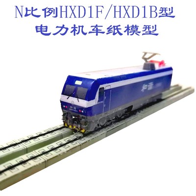 匹格n比例和谐HXD1F电力机车模型3D纸模DIY铁路高铁动车火车模型