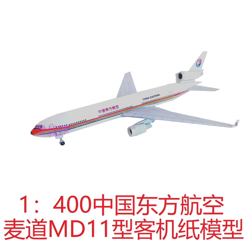麦道md-11中国东方航空客机3d纸模型diy客机运输机民航飞机模型