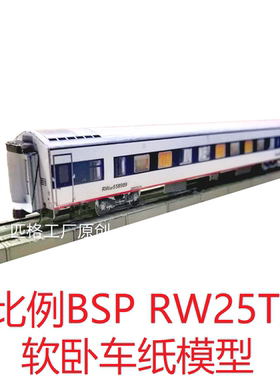 匹格工厂N比例BSP RW25T型软卧车模型3D纸模DIY铁路高铁火车模型