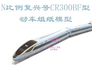 匹格工厂N比例复兴号CR300BF高铁动车模型3D纸模DIY火车高铁模型