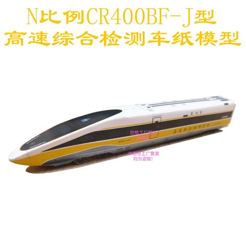 匹格工厂N比例复兴号CR400BF-J高铁模型3D纸模DIY火车高铁模型-封面