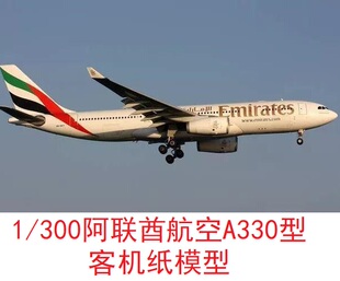 1/300阿联酋航空空客A330民航客机模型3D纸模DIY手工飞机客机模型