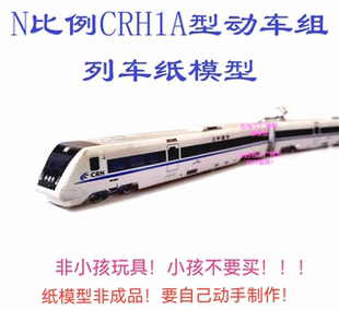 匹格工厂N比例和谐号CRH1动车模型3D纸模DIY手工火车地铁高铁模型